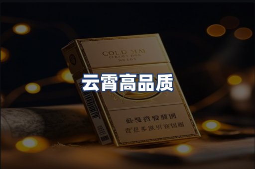 云霄高品质