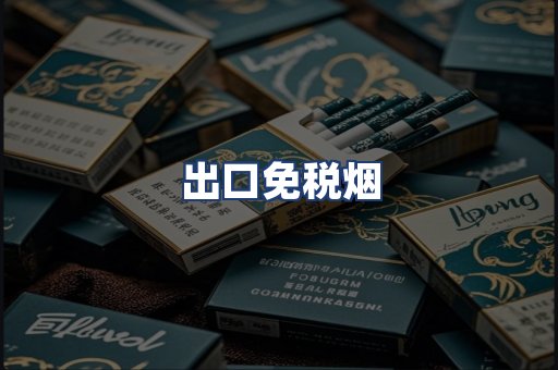 出口免税烟